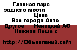 Главная пара 46:11 заднего моста  Fiat-Iveco 85.12 7169250 › Цена ­ 46 400 - Все города Авто » Другое   . Ненецкий АО,Нижняя Пеша с.